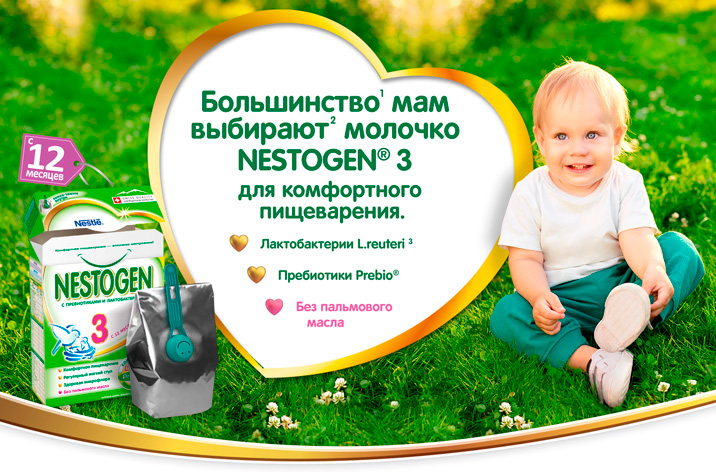 Комфортное пищеварение сибирское. Нестожен реклама. Реклама мамы выбирают. Nestogen баннер. Nestogen реклама 2014.