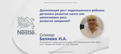 4. Догоняющий рост недоношенного ребенка: догоняем развитие мозга или увеличиваем риск развития ожирения