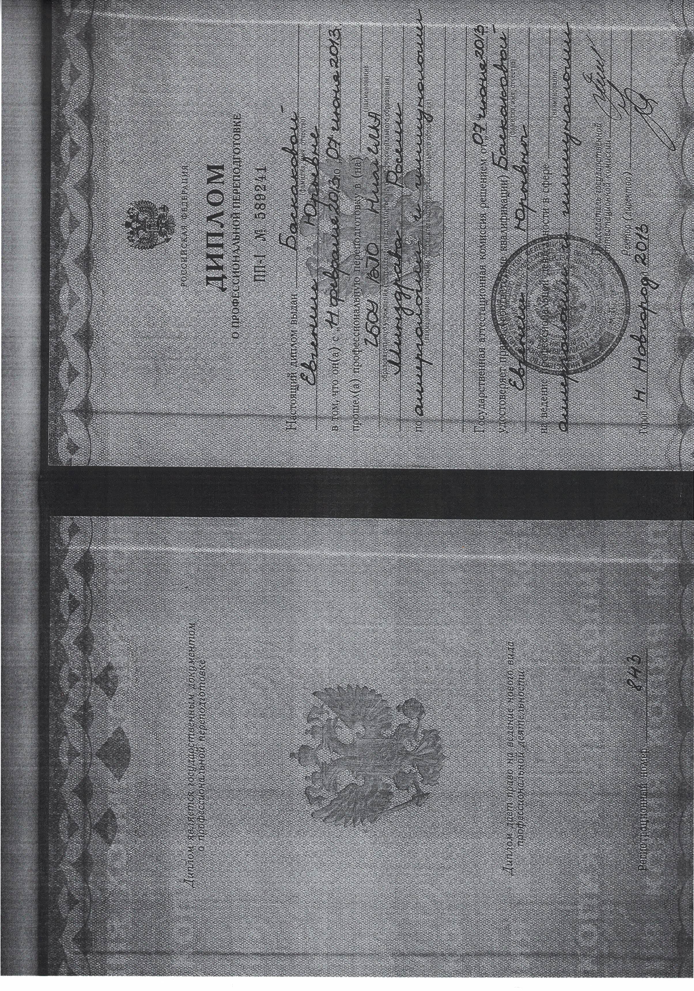 Диплом о профессиональной переподготовке по аллергологии и иммунологии ПП-I № 589241 от 07.06.2013 ГБОУ ВПО НижГМА Минздрава России