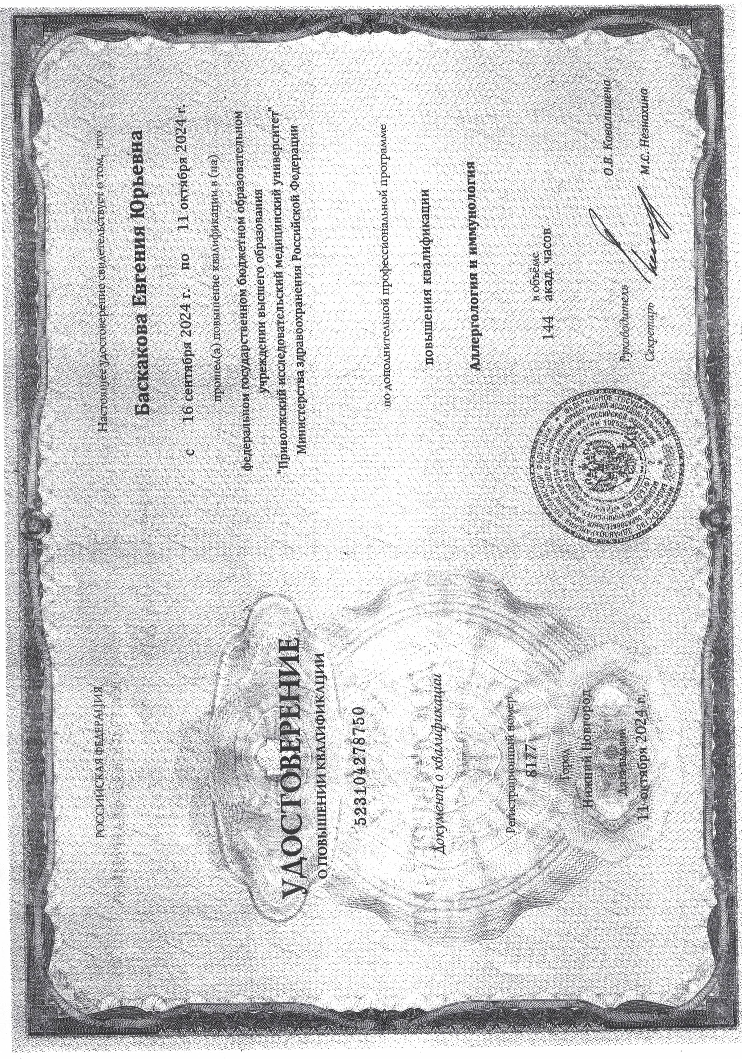 Удостоверение о повышении квалификации по дополнительной профессиональной программе Аллергология и иммунология № 523104278750, от 11.10.2024 ФГБОУ ВО ПИМУ Министерства здравоохранения Российской Федерации