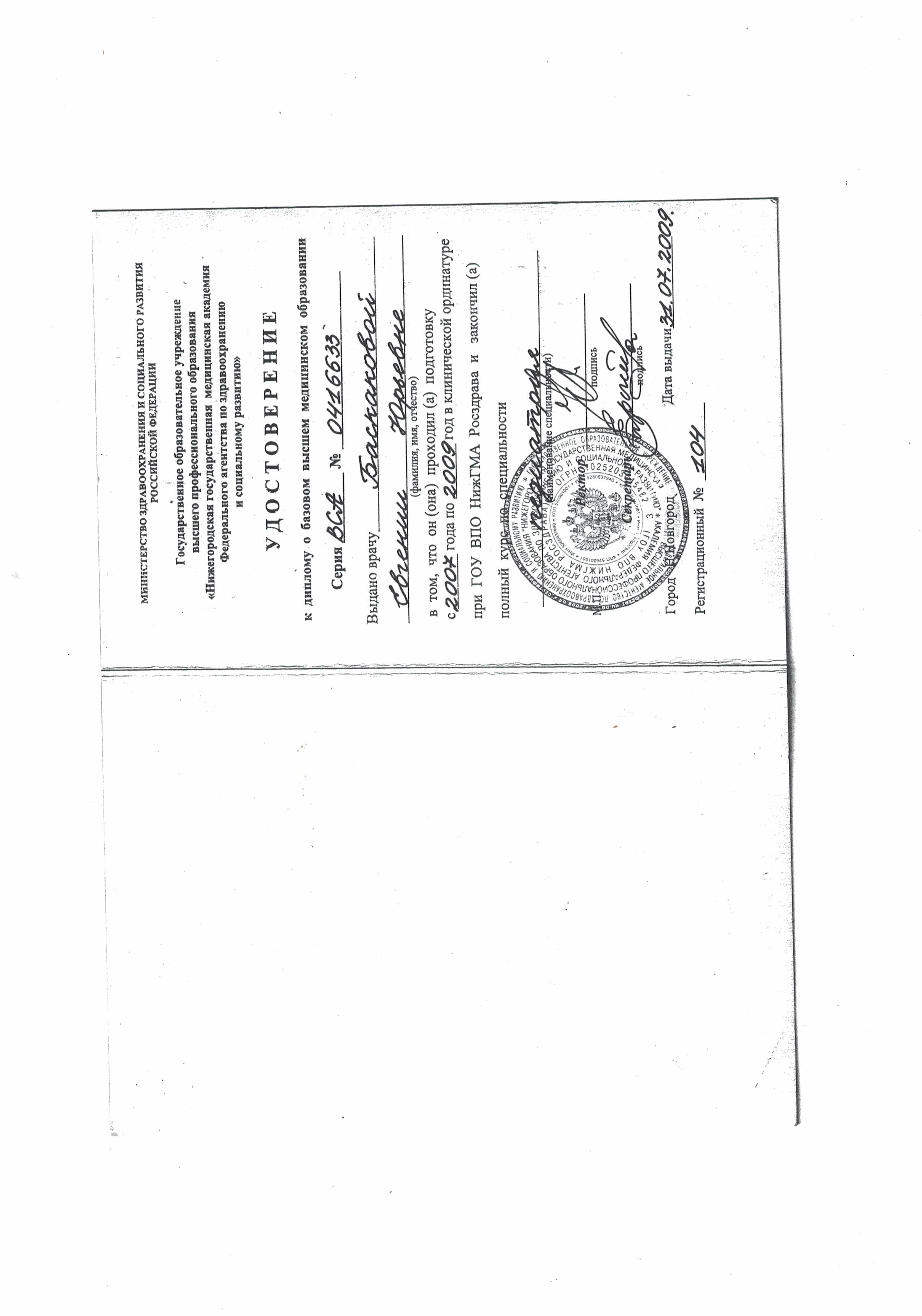 Удостоверение к диплому о базовом высшем медицинском образовании серия ВСА номер 0416633 по клинической ординатуре по специальности «Педиатрия», ГОУ ВПО НижГМА Росздрава, регистрационный номер № 104, дата выдачи: 31.07.2009г