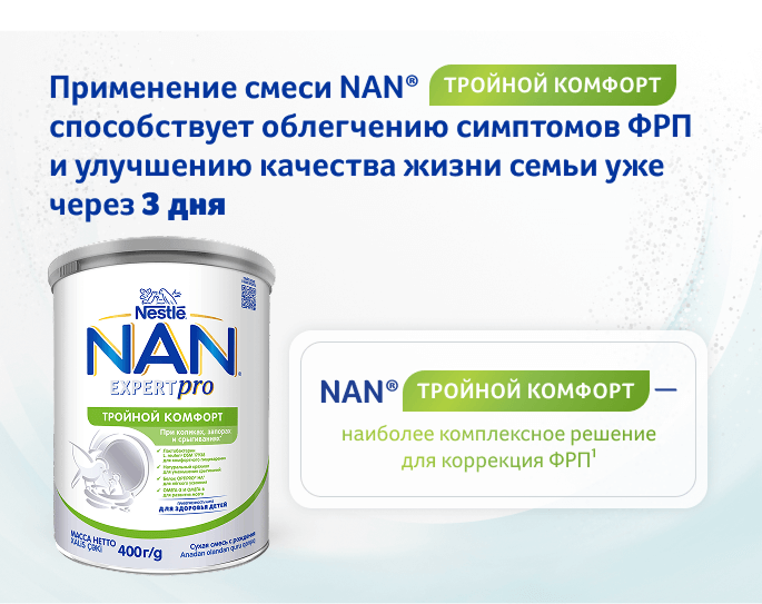 NAN® Тройной Комфорт