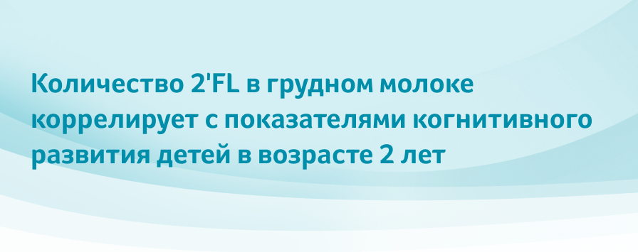 Влияние 2'FL грудного молока на когнитивное развитие детей