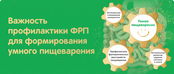 Важность профилактики ФРП для формирования умного пищеварения