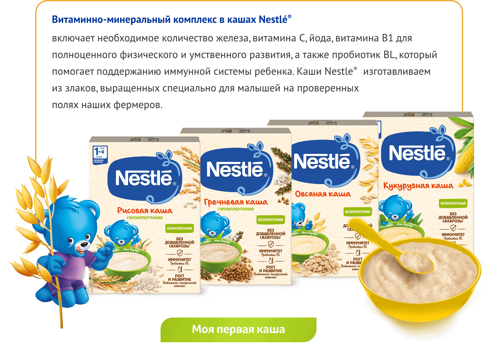 Витаминно-минеральный комплекс в кашах Nestle