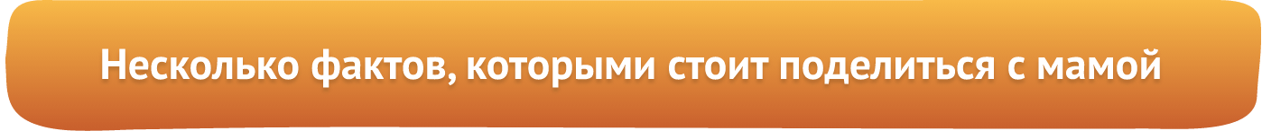Факты которыми стоит поделиться с мамой Факты которыми стоит поделиться с мамой