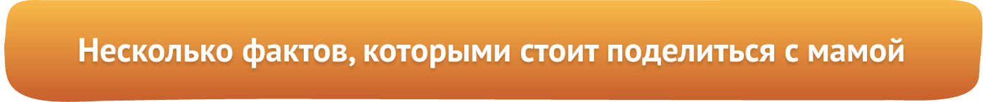 Факты которыми стоит поделиться с мамой