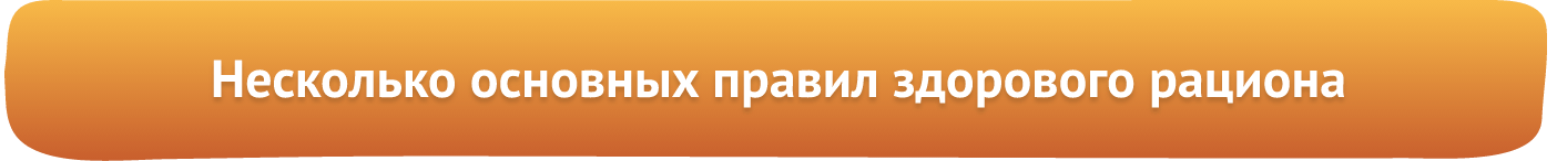 Основные правила здорового рациона Основные правила здорового рациона