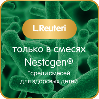 L.reuteri только в смесях NESTOGEN®