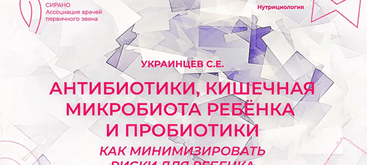 Антибиотики, кишечная микробиота ребёнка и пробиотики: как минимизировать риски для ребенка