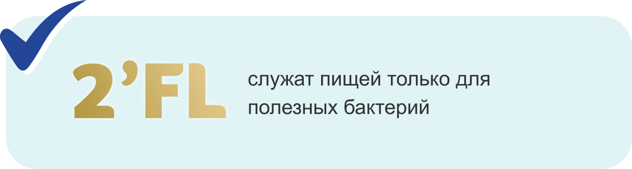 2'FL служат пищей только для полезных бактарий