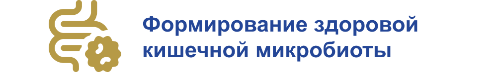 Формирование здоровой кишечной микробиоты