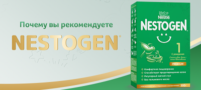 Узнайте почему Ваши коллеги по всей стране рекомендуют Nestogen®