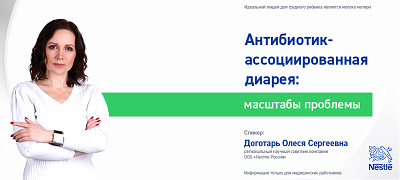 Антибиотик-ассоциированная диарея: масштабы, проблемы