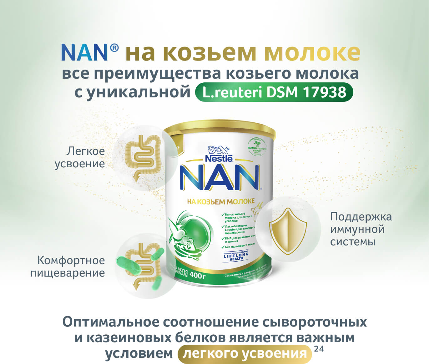 Преимущества NAN® на козьем молоке для комфортного пищеварения
