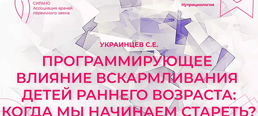Программирующее влияние вскармливания детей раннего возраста: когда мы начинаем стареть?
