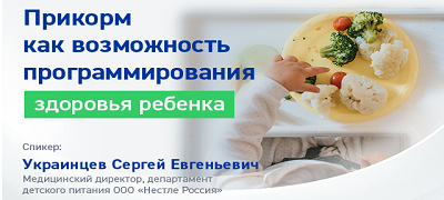 Прикорм как возможность программирования здоровья ребенка
