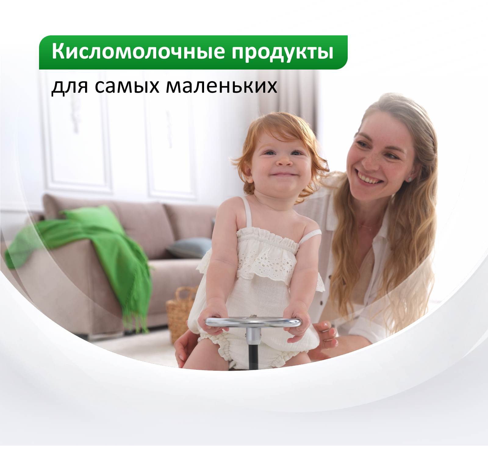 Кисломолочные продукты для самых маленьких