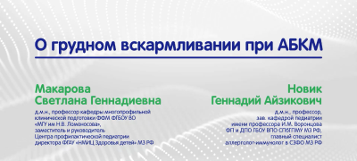 О грудном вскармливании при АБКМ