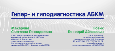 Гипер- и гиподиагностика АБКМ