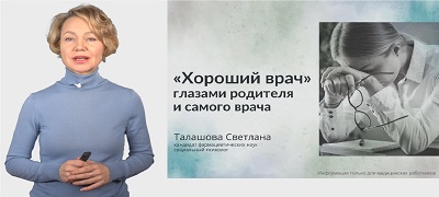 «Хороший врач» глазами родителя и самого врача