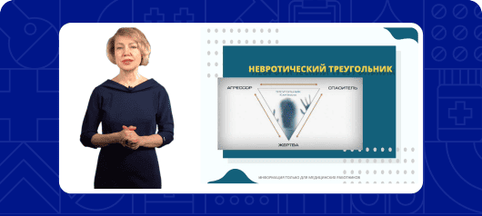 Секреты коммуникации на&nbsp;приеме врача-педиатра&nbsp;&mdash; невротический треугольник Карпмана