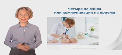 Четыре ключика или коммуникация на приеме
