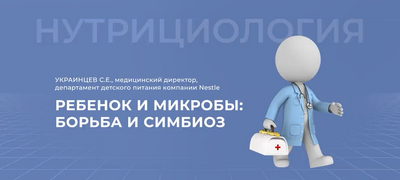 Ребенок и&nbsp;микробы: борьба и&nbsp;симбиоз. Часть 1