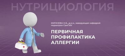 Первичная профилактика аллергии: что&nbsp;делать педиатру, когда официальные рекомендации постоянно меняются