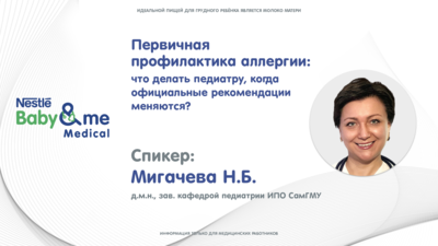 Первичная профилактика аллергии: что&nbsp;делать педиатру, когда официальные рекомендации постоянно меняются