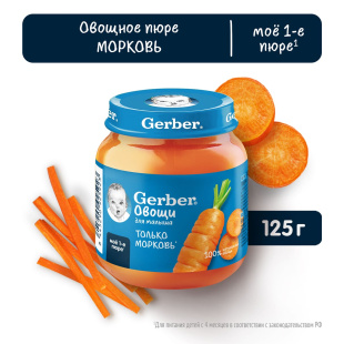Овощное пюре GERBER® «Морковь»